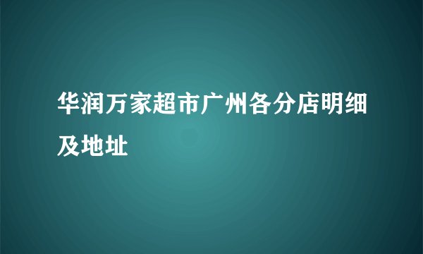 华润万家超市广州各分店明细及地址