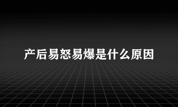 产后易怒易爆是什么原因