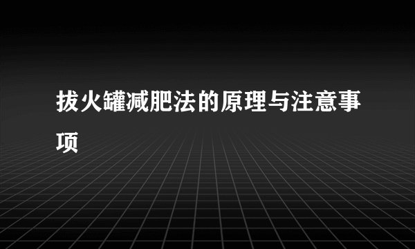 拔火罐减肥法的原理与注意事项