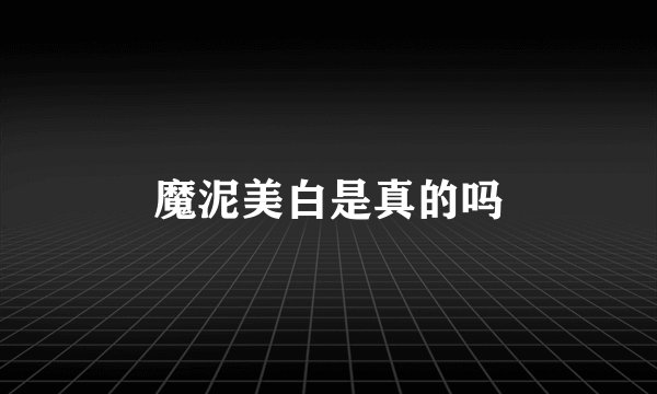 魔泥美白是真的吗