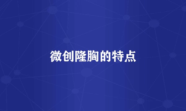微创隆胸的特点