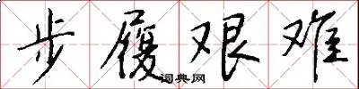 步履艰难