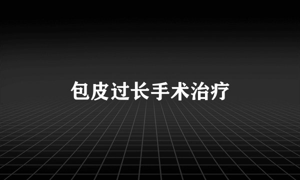 包皮过长手术治疗