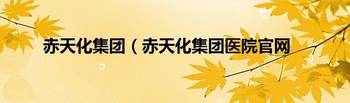 赤天化集团（赤天化集团医院官网