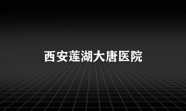 西安莲湖大唐医院