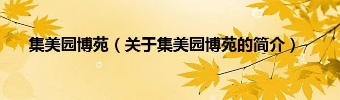 集美园博苑（关于集美园博苑的简介）