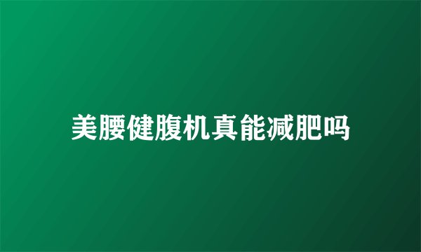 美腰健腹机真能减肥吗