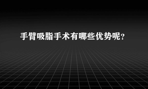 手臂吸脂手术有哪些优势呢？