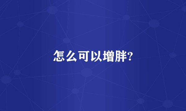 怎么可以增胖?
