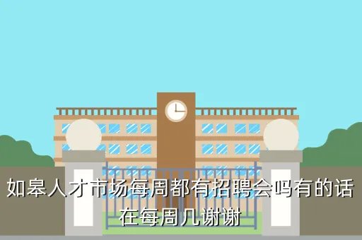 如皋人事人才网，燕赵人才网是什么