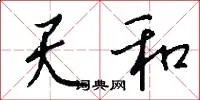 天和