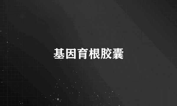 基因育根胶囊