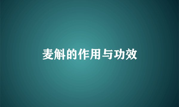 麦斛的作用与功效