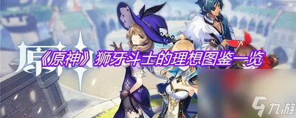 《原神》狮牙斗士的理想图鉴介绍