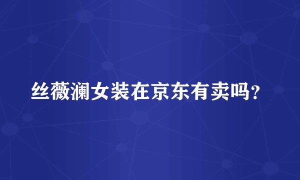 丝薇澜女装在京东有卖吗？