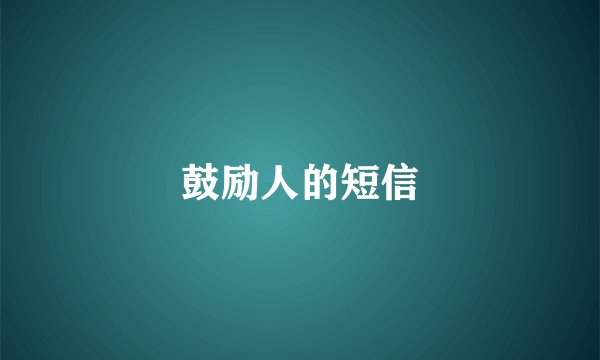 鼓励人的短信