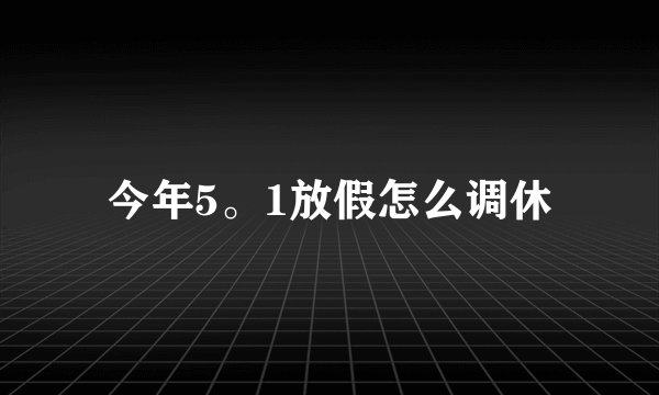 今年5。1放假怎么调休
