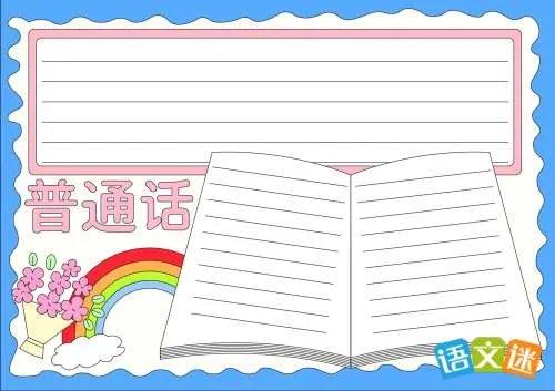 推广普通话手抄报资料