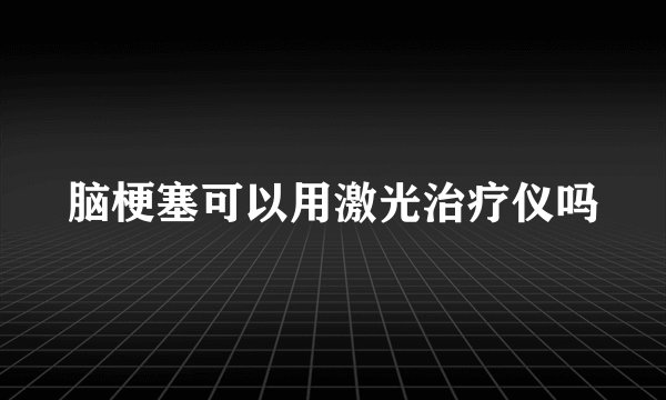 脑梗塞可以用激光治疗仪吗