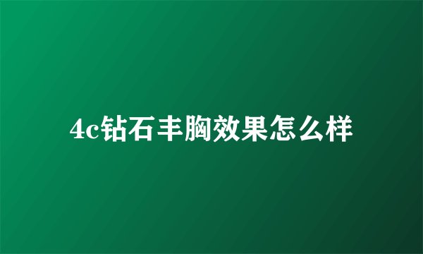 4c钻石丰胸效果怎么样