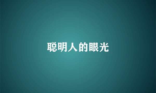 聪明人的眼光