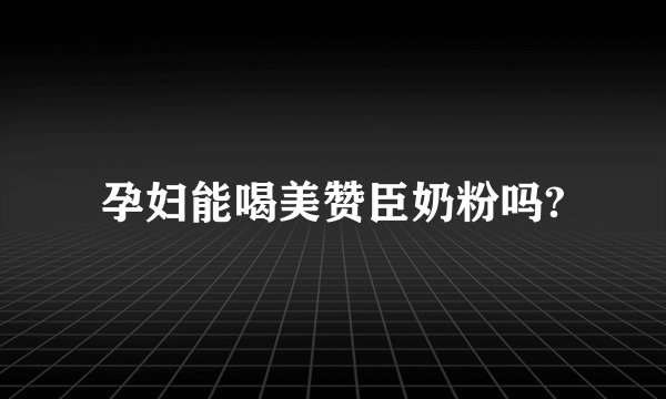 孕妇能喝美赞臣奶粉吗?