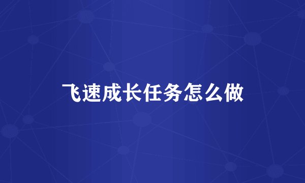 飞速成长任务怎么做