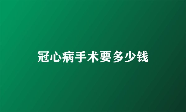 冠心病手术要多少钱