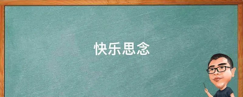快乐思念