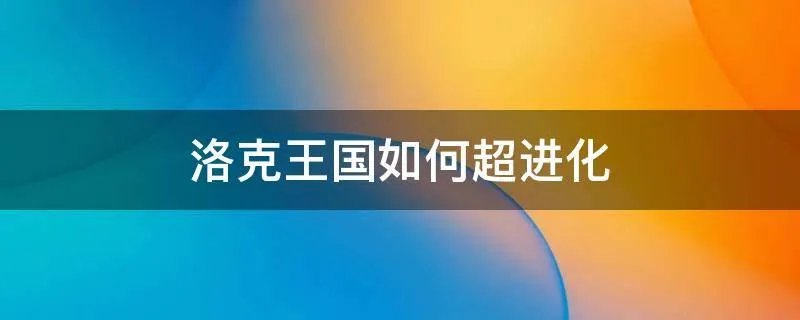 洛克王国如何超进化