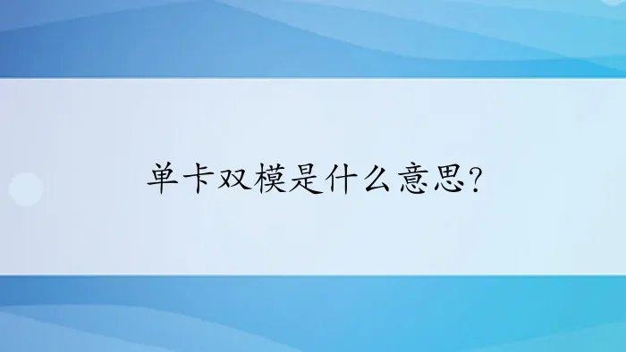 单卡双模是什么意思？