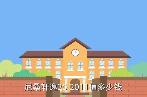 尼桑轩逸2 0报价，日产轩逸16 AT和20 CVT更哪个省油