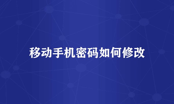 移动手机密码如何修改