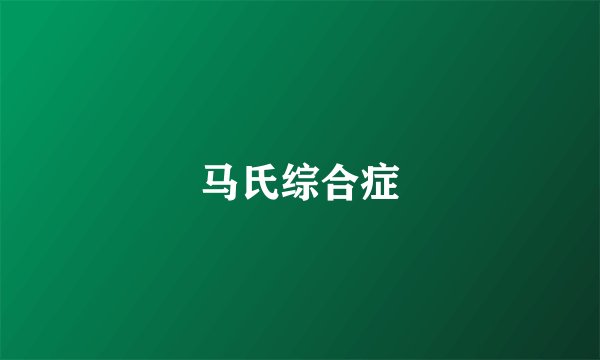马氏综合症