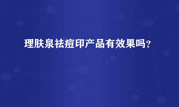 理肤泉祛痘印产品有效果吗？