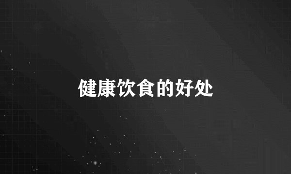 健康饮食的好处