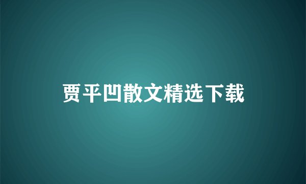 贾平凹散文精选下载