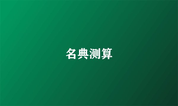 名典测算