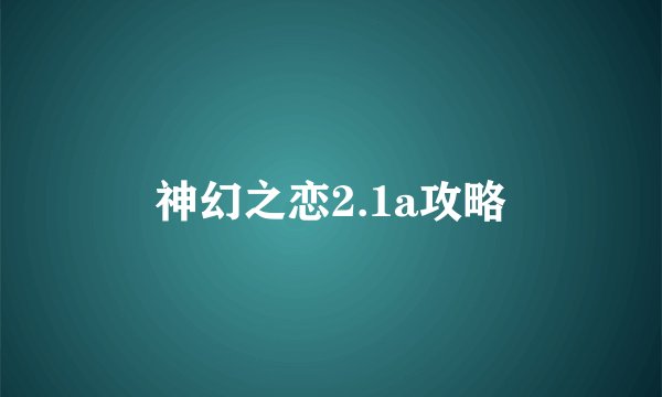 神幻之恋2.1a攻略