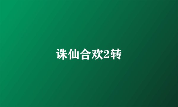 诛仙合欢2转