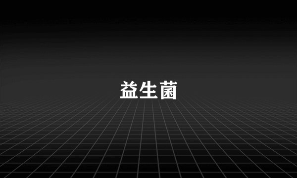 益生菌