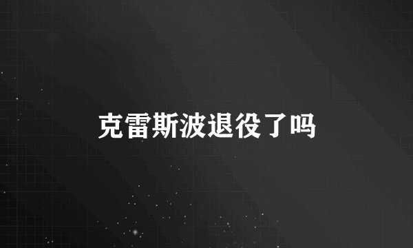 克雷斯波退役了吗