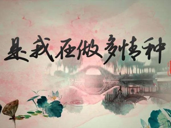 今生已不再寻觅是什么歌,是我在做多情种歌曲介绍