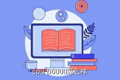 p6000处理器，intel p6000 这个处理器怎么样