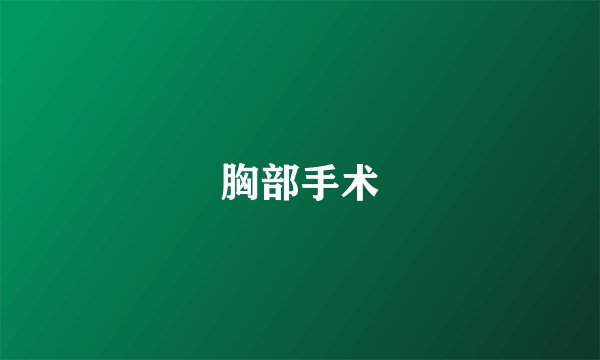 胸部手术
