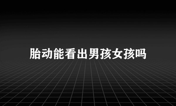 胎动能看出男孩女孩吗