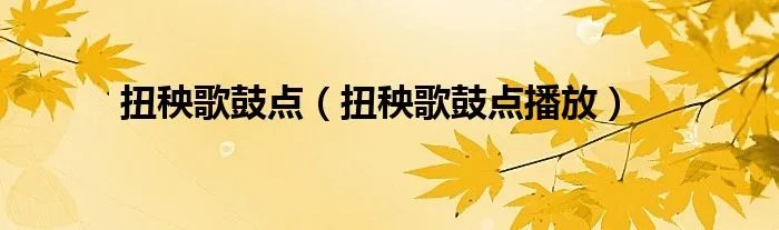 扭秧歌鼓点（扭秧歌鼓点播放）