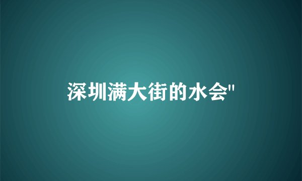 深圳满大街的水会