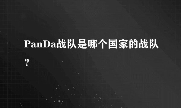 PanDa战队是哪个国家的战队？