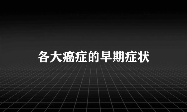 各大癌症的早期症状
